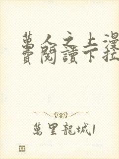 万人之上漫画免费阅读下拉式六漫画