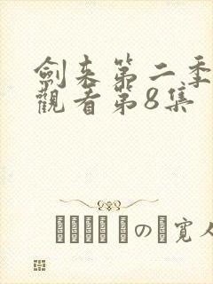 剑来第二季在线观看第8集