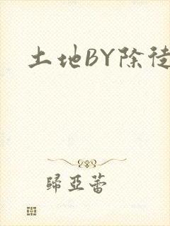 土地BY除徒
