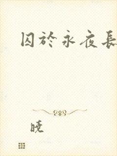 囚于永夜长佩