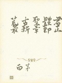 荒古圣体君逍遥最新章节正版