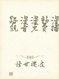 路漫漫动漫在线观看免费播放封面