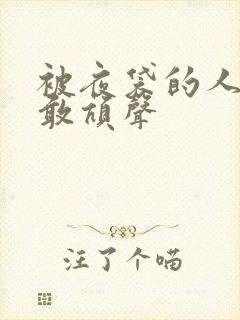 被夜袋的人妻不敢吭声