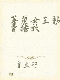 华丽女王动漫免费播放