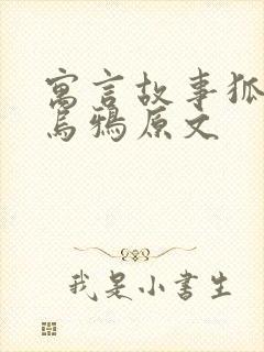 寓言故事狐狸和乌鸦原文