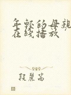 年轻的母亲中字在线播放