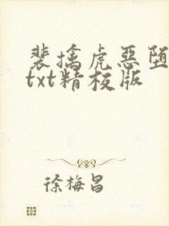 裴擒虎恶堕小说txt精校版