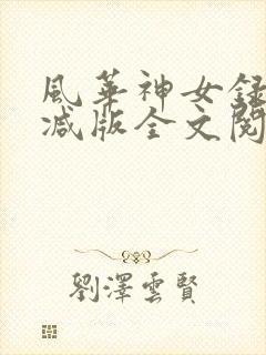风华神女录无删减版全文阅读免费