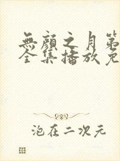 无颜之月第一季全集播放免费观看