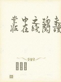 掌中之物未删减版在线阅读封面