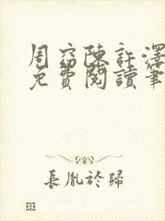 周窈陈许泽全文免费阅读笔趣阁