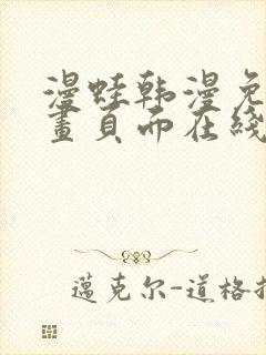 漫蛙韩漫免费漫画页面在线看漫画下载大结局