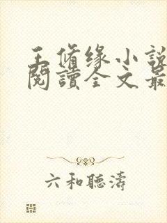 王修缘小说免费阅读全文最新章节