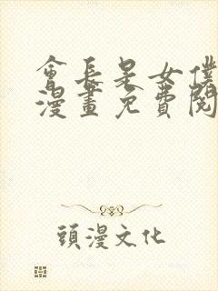 会长是女仆大人漫画免费阅读封面