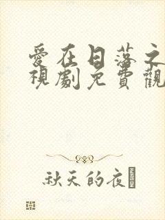 爱在日落之前电视剧免费观看全集封面