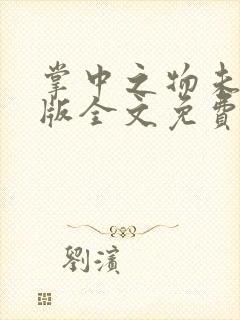 掌中之物未删减版全文免费阅读