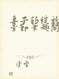 妻子的绽放最新章节笔趣阁