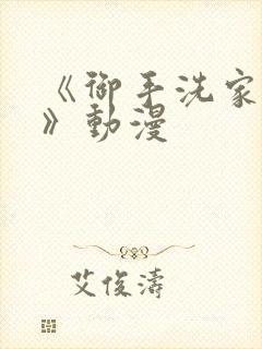 《御手洗家兄妹》动漫