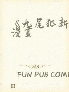 《九尾狐新娘》漫画
