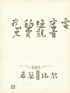 我的绝密电视剧免费观看