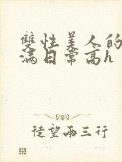 双性美人的被灌满日常高h