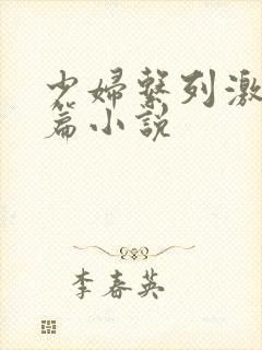 少妇系列激情短篇小说