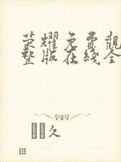 荣耀免费观看完整版在线全集封面