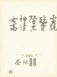 女神降临电视剧高清免费观看封面