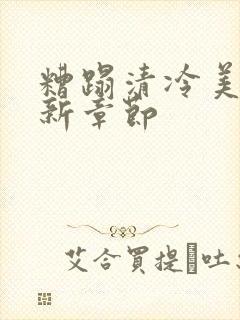 糟蹋清冷美人最新章节