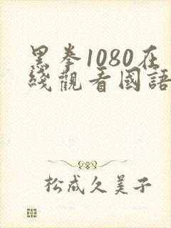 黑拳1080在线观看国语版高清封面