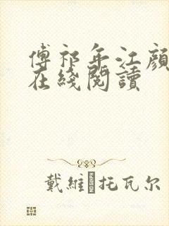 傅祁年江颜小说在线阅读