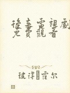 后来电视剧全集免费观看