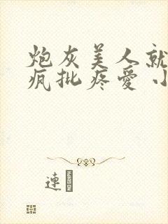 炮灰美人就该被疯批疼爱 小说