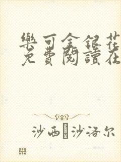 乐可金银花全文免费阅读在线图片封面