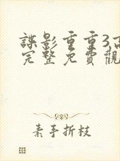 谍影重重3高清完整免费观看