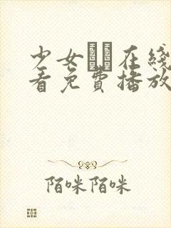 少女たよ在线观看免费播放电视剧