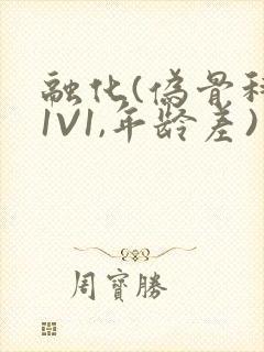 融化(伪骨科,1V1,年龄差)