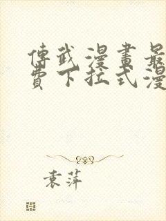 传武漫画最新免费下拉式漫画