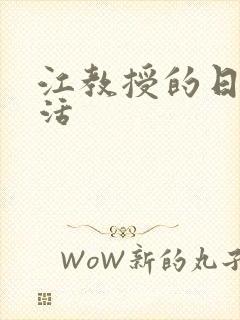 江教授的日常生活封面