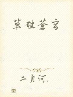 草破苍穹