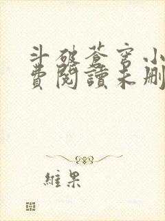 斗破苍穹小说免费阅读未删减