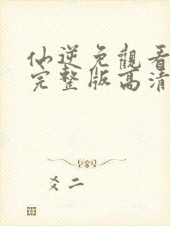 仙逆免观看全集完整版高清