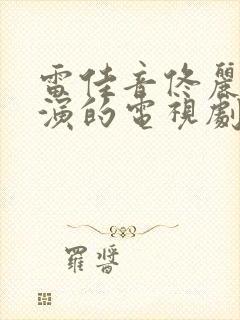 雷佳音佟丽娅主演的电视剧封面