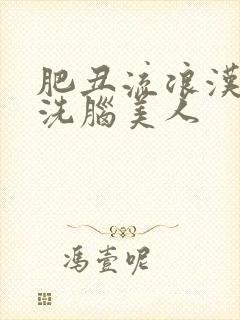 肥丑流浪汉催眠洗脑美人封面