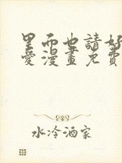 里面也请好好疼爱漫画免费观看