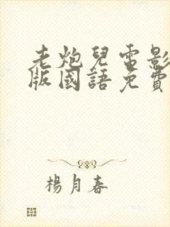 老炮儿电影完整版国语免费观看