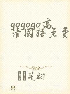 gogogo高清国语免费观看在线播