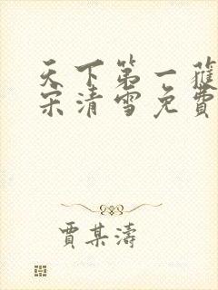 天下第一获叶枭宋清雪免费阅读小说