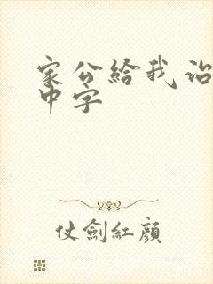 家公给我治疗5中字