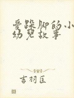 爱跺脚的小老鼠幼儿故事